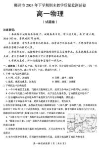 湖南省郴州市2024-2025学年高一上学期期末教学质量监测物理试卷（PDF版附答案）