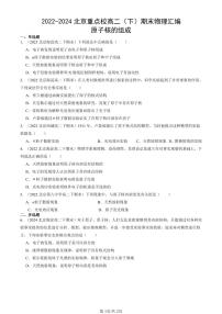 2022-2024北京重点校高二（下）期末真题物理汇编：原子核的组成