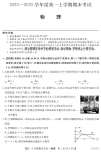 广东深圳2024-2025学年高一上学期1月期末物理试题+答案
