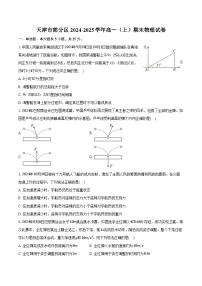 天津市部分区2024-2025学年高一（上）期末物理试卷