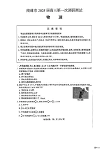 江苏省南通市2024-2025学年高三上学期高考第一次调研测试物理试题及答案