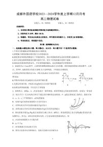 四川省成都市2023_2024学年高二物理上学期12月月考试题pdf