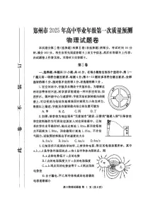 2025届郑州高三上学期1月第一次质量预测物理试题+答案