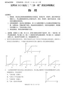 云南省昆明市2025届高三“三诊一模”摸底诊断测试 物理试题及答案