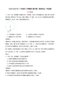 高中物理（2022-2024年）3年高考2年模拟汇编专题一圆周运动（单选题）-解析卷