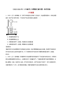 高中物理（2022-2024年）3年高考2年模拟汇编专题一热学实验-解析卷