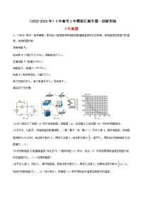 高中物理（2022-2024年）3年高考2年模拟汇编专题一创新实验-解析卷