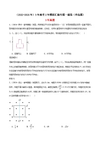 高中物理（2022-2024年）3年高考2年模拟汇编专题一磁场（单选题）-解析卷