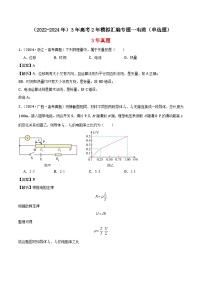 高中物理（2022-2024年）3年高考2年模拟汇编专题一电路（单选题）-解析卷