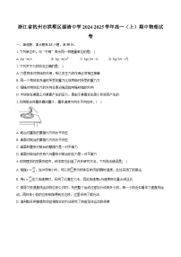 浙江省杭州市拱墅区源清中学2024-2025学年高一（上）期中物理试卷