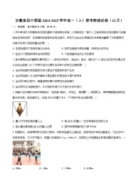 安徽省县中联盟2024-2025学年高一（上）联考物理试卷（12月）