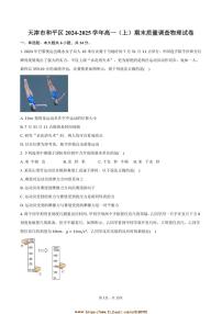 2024～2025学年天津市和平区高一上期末质量调查物理试卷(含解析)
