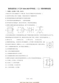 2024～2025学年陕西省西安八十五中高二上期末物理试卷(含答案)