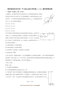 2024～2025学年陕西省西安市长安一中高二上期末物理试卷(含答案)