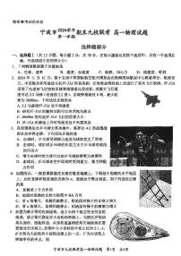 浙江省宁波市九校联考2024-2025学年高一上学期期末物理试题（图片版，含答案）