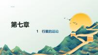 高中物理人教版 (2019)必修 第二册1 行星的运动精品ppt课件
