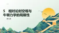 人教版 (2019)必修 第二册5 相对论时空观与牛顿力学的局限性精品ppt课件
