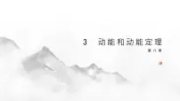 高中物理人教版 (2019)必修 第二册3 动能和动能定理优质课ppt课件