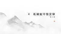人教版 (2019)必修 第二册4 机械能守恒定律优秀课件ppt