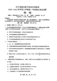 辽宁省沈阳市郊联体2024-2025学年高一上学期期末考试物理试卷