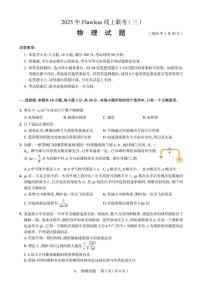 2025届湖南Flawless联盟高三下学期2月联考（三）物理试卷