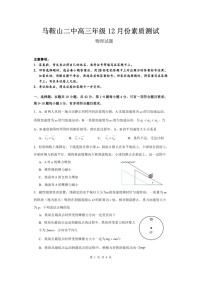 安徽省马鞍山市第二中学2024-2025学年高三上学期12月素质测试物理试题