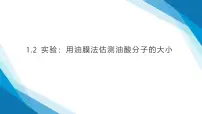 高中人教版 (2019)第一章 分子动理论2 实验：用油膜法估测油酸分子的大小授课课件ppt