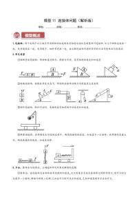 模型11 连接体问题（含答案） 2025年高考物理热点模型突破 学案