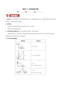 模型13 关联速度问题（含答案） 2025年高考物理热点模型突破 学案