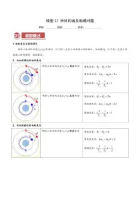 模型22 天体的追及相遇问题（含答案） 2025年高考物理热点模型突破 学案
