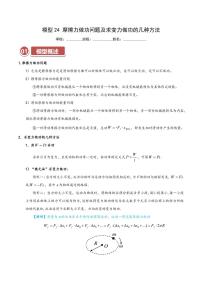 模型24 摩擦力做功问题及求变力做功的几种方法（含答案） 2025年高考物理热点模型突破 学案