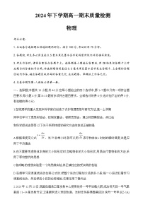 湖南省部分重点高中2024-2025学年高一上学期1月期末考试物理试卷含答案