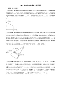 2025年高考物理解密之题型专题训练填空题（Word版附解析）