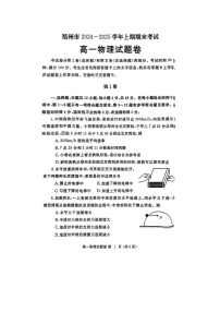 2024-2025学年河南省郑州市高一上学期期末考试（图片版）物理试卷