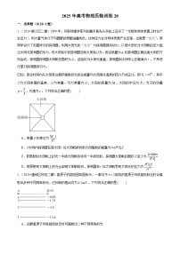 2025年高考物理压轴训练20（Word版附解析）