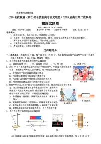 浙江省Z20名校联盟2025届高三第二次联考物理试题及答案