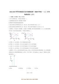 2024～2025学年河南省驻马店市新蔡县第一高级中学高一上月考物理试卷(1月)(含解析)