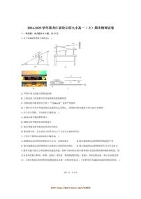 2024～2025学年黑龙江省哈尔滨九中高一上期末物理试卷(含答案)