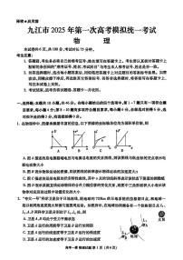 江西省九江市2025届高三上学期第一次高考模拟统一考试物理试题（PDF版附答案）