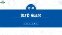 人教版 (2019)第三章 交变电流3 变压器评课ppt课件