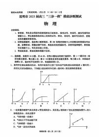 云南省昆明市2025届高三上学期“三诊一模”摸底诊断测试物理试卷（PDF版附答案）