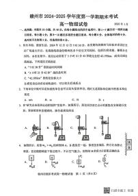江西省赣州市2024-2025学年高一上学期1月期末考试物理试卷（PDF版附答案）