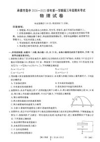 河北省承德市2024-2025学年高三上学期期末考试物理试题（PDF版附解析）
