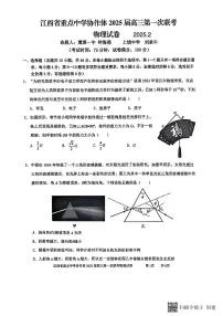 江西省重点中学协作体2025届高三下学期高考第一次联考物理试卷及答案