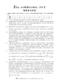 2025安徽省A10联盟高三下学期开学考试物理PDF版含解析