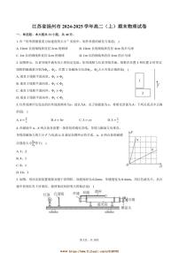 2024～2025学年江苏省扬州市高二上期末物理试卷(含解析)