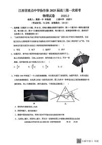 江西省重点中学协作体2025届高三下学期第一次联考物理试卷（PDF版附解析）