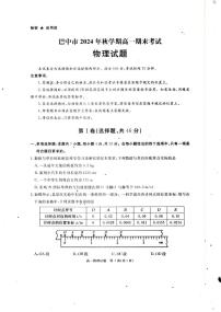 四川省巴中市2024-2025学年高一上学期期末考试物理试题