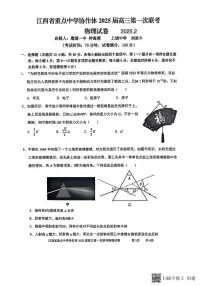 物理丨江西省重点中学协作体2025届高三下学期2月开学第一次联考物理试卷及答案