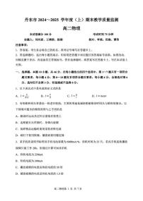 辽宁省丹东市2024-2025学年高二上学期期末教学质量调研测试物理试卷